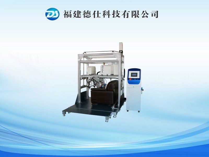 DS-J1002全自动沙发耐久性测试仪